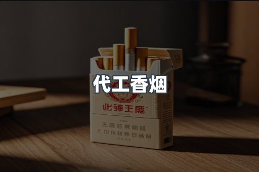 云霄香烟批发